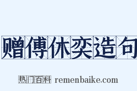 赠傅休奕造句是什么意思的图片